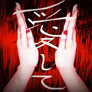 愛して愛して愛して / 爱我吧爱我吧爱我吧