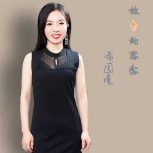 故乡的思念-黄园媛