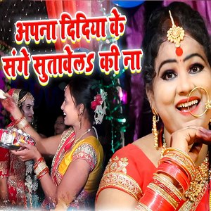 Apna Didiya Ke Sange Sutawele Ki Na