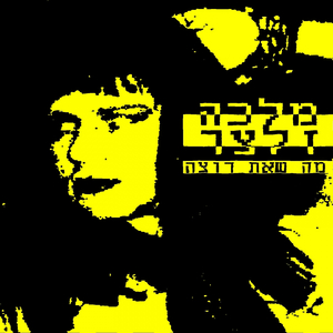 מה שאת רוצה