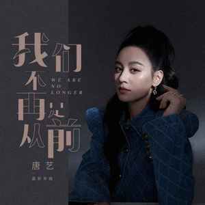 我们不再是从前 (女版)