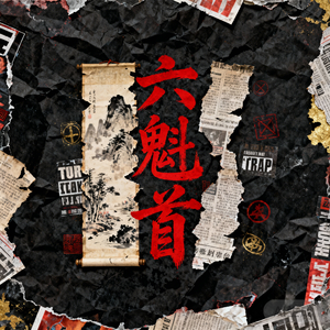 六魁首