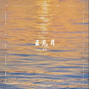 池中鸯（翻自 又又）