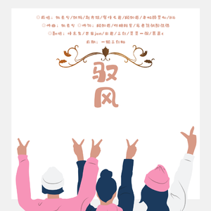 驭风（翻自 妖扬）