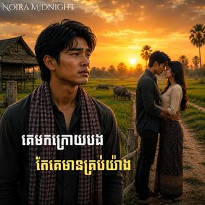 បងអ្នកកាប់ដី ចាញ់ប្រុសសាច់ស