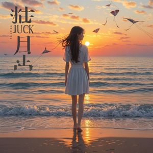 祝好运-柔肠侠骨