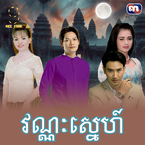 វណ្ណៈស្នេហ៍ (From "រឿង វណ្ណៈស្នេហ៍")