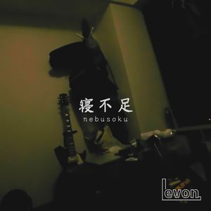 寝不足