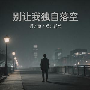别让我独自落空