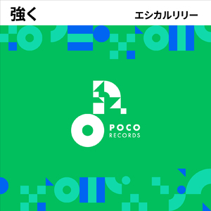強く