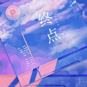 终点