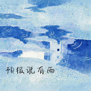 预报说有雨