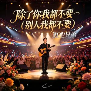 除了你我都不要(别人我都不要)