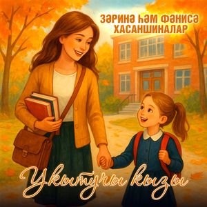 Укытучы кызы