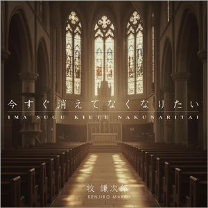 今すぐ消えてなくなりたい