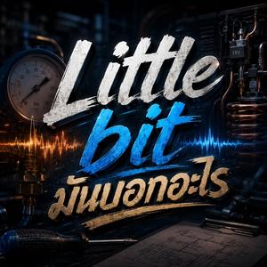 Little bit มันบอกอะไร