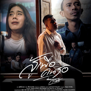 สู้เพื่อคนรอ