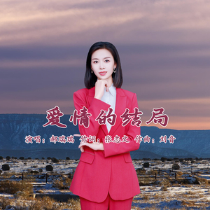 爱情的结局