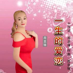 一生的爱恋