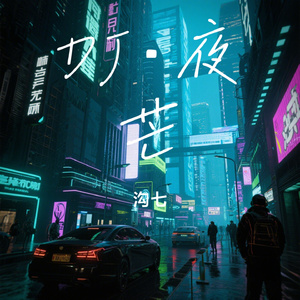DJ·夜芒