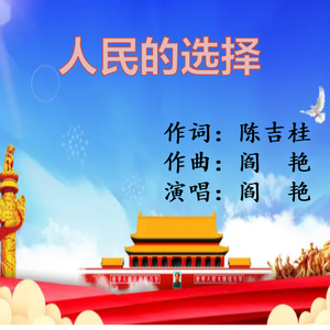 《人民的选择》陈吉桂词 阎艳作曲、演唱