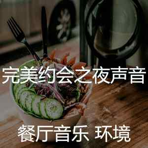 温和约会之夜梦想