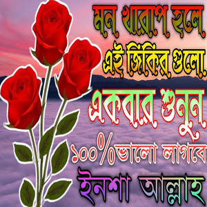 এই জিকির গুলো একবার শুনুন ভালো লাগবে ইনশা আল্লাহ