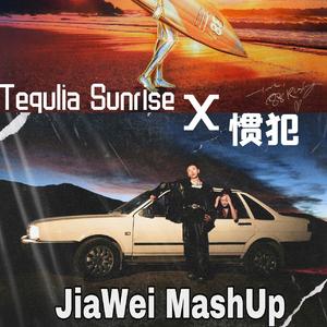Tequlia SunriseX惯犯（JiaWei MashUp）