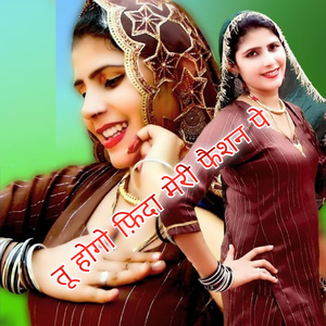 तू होगो फ़िदा मेरी फैशन पे