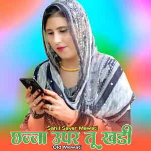 छज्जा उपर तू खडी ओल्ड मेवाती