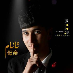 anamdur ming (是我的母亲)