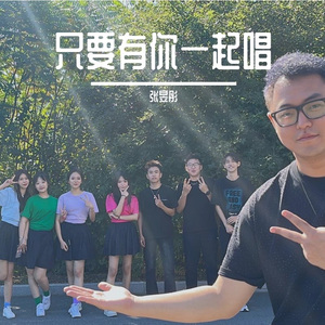 只要有你一起唱