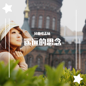 遥远的思念 （孟杨） 伴奏