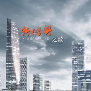 《新鸿兴之歌》