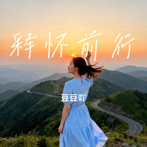 释怀前行