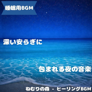 「睡眠用BGM」夜空と眠る深い安らぎ