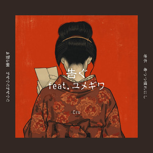 告ぐ (feat. ユメギワ)