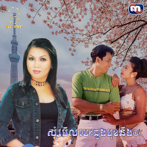 សុំមេីលបេះដូងមុខនឹងOk (From "រឿងពិសោធន៍ស្នេហ៍")