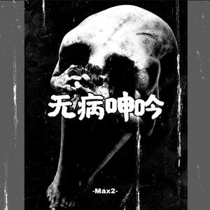 无病呻吟