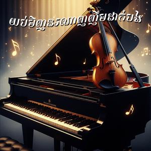 យប់មិញអូនញញឹម (Piano + Violin)