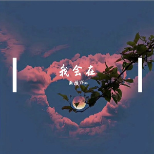 我会在