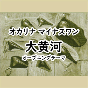 オカリナ マイナスワン 大黄河