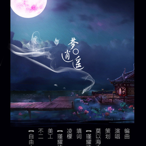 梦逍遥（洛天依）