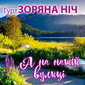 Ой, закувала сива зозуля