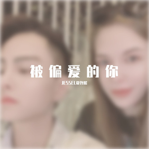 被偏爱的你 伴奏