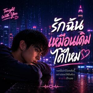 รักฉันเหมือนเดิมได้ไหม