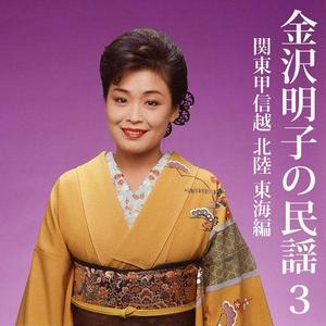 佐渡おけさ（「ぞめき、選鉱場」入り）