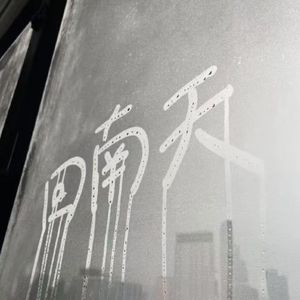 回南天（prod by.A1TRIP BEAT）