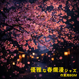 心躍る春のカフェ音楽ジャズ