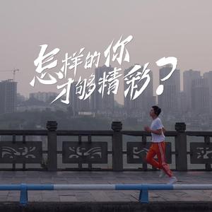 吾即时代（Wonderful Now）